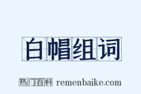 白帽组词是什么意思的图片